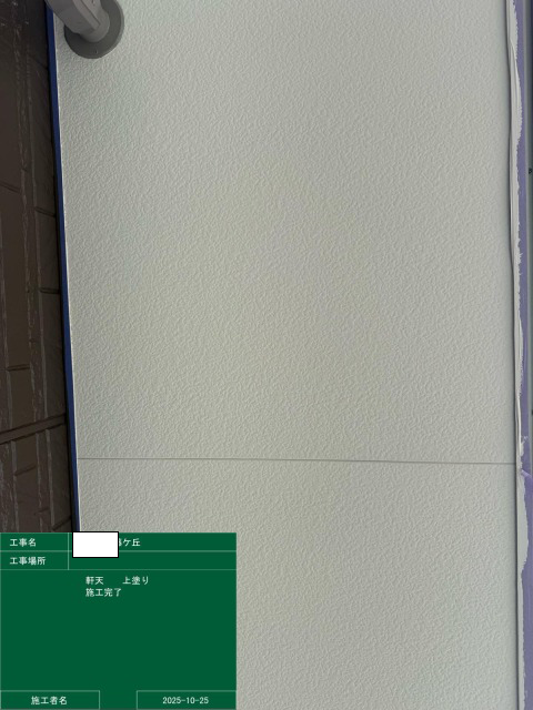 軒天　上塗り完成